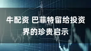 牛配资 巴菲特留给投资界的珍贵启示