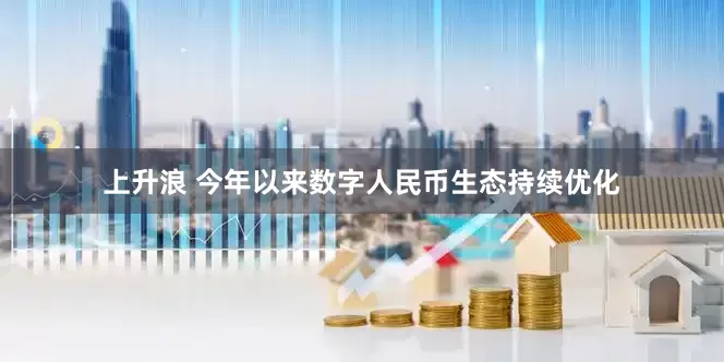 上升浪 今年以来数字人民币生态持续优化