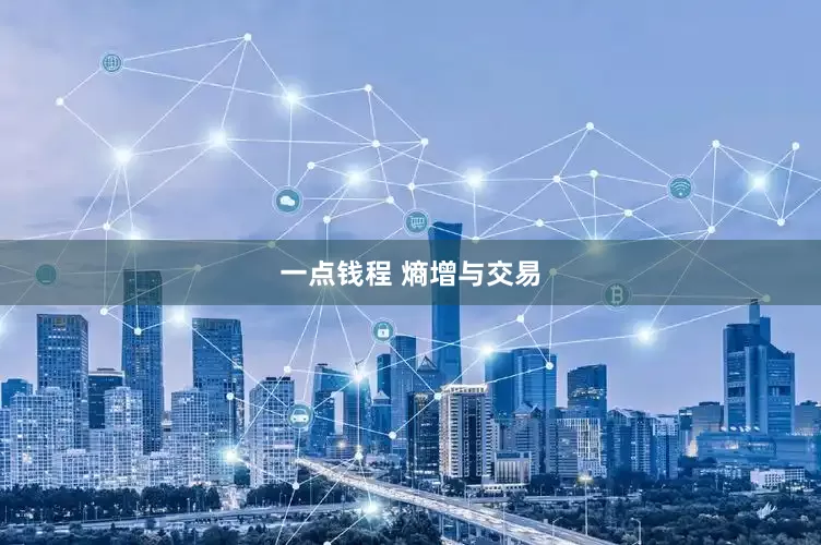 一点钱程 熵增与交易