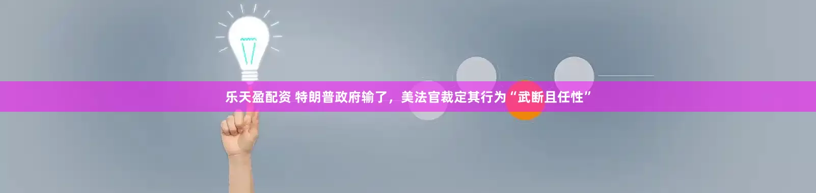 乐天盈配资 特朗普政府输了，美法官裁定其行为“武断且任性”