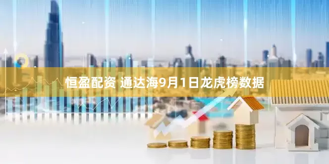 恒盈配资 通达海9月1日龙虎榜数据