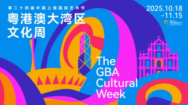 财盈策略 CSIAF24｜一曲岭南风，吹入浦江月——粤港澳大湾区文化周盛宴即将开启